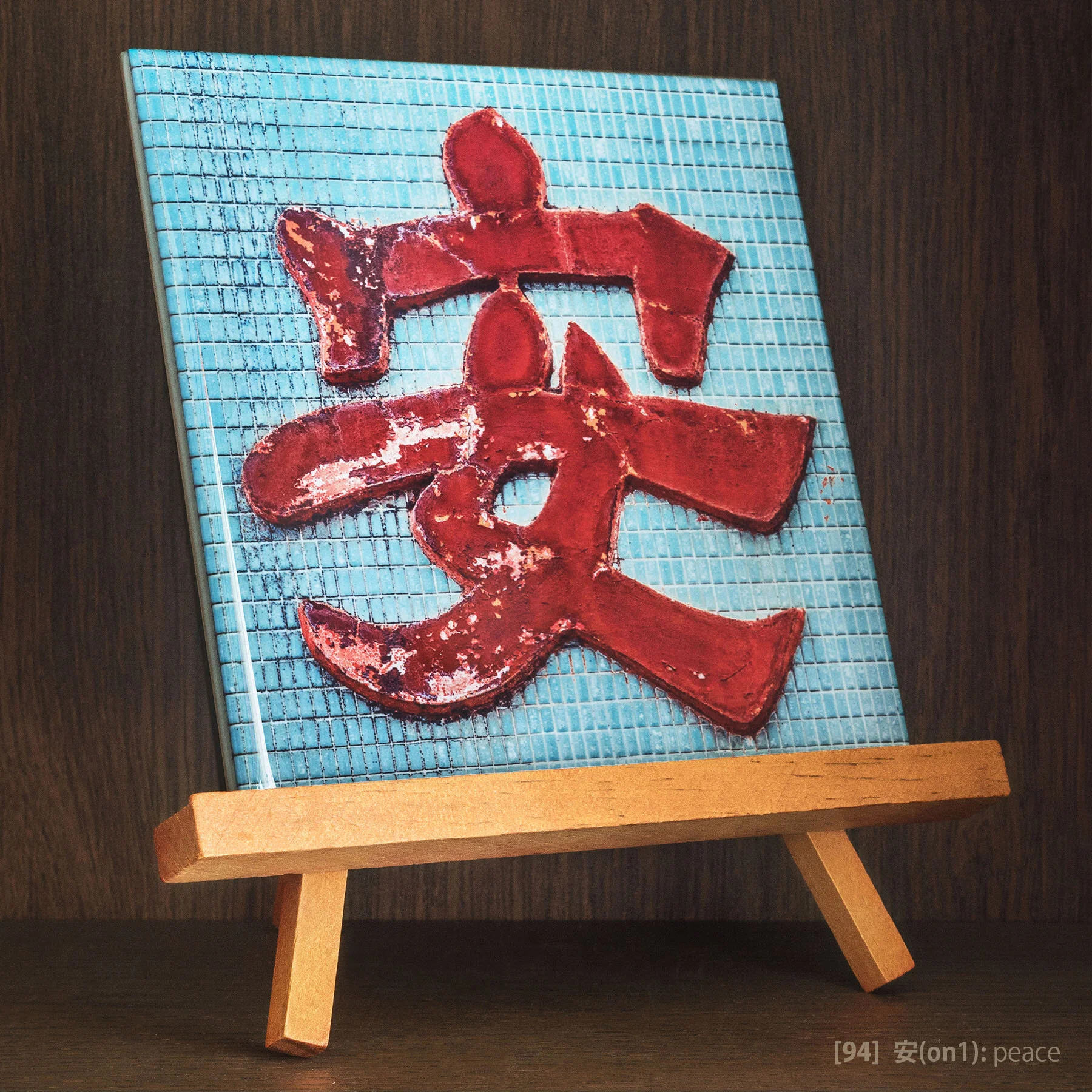 Tile #94 - 安(on).jpg