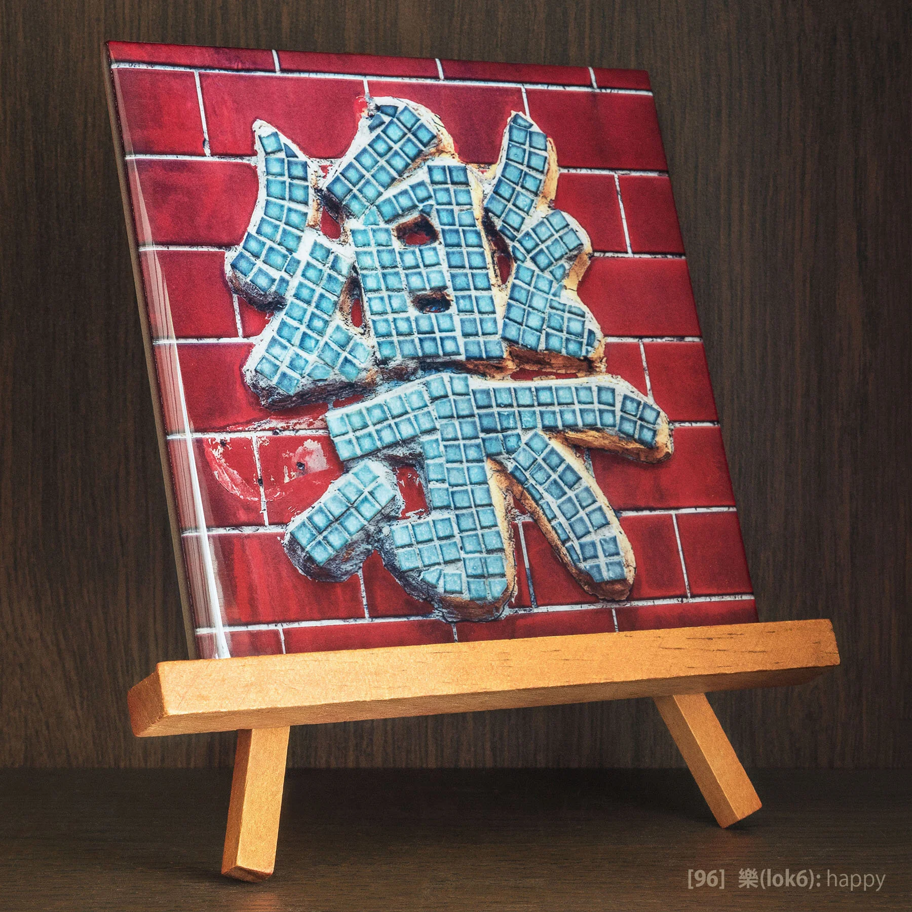 Tile #96 - 樂(lok6).jpg