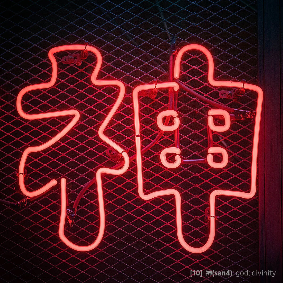 Tile #10 - 神(san4).jpg