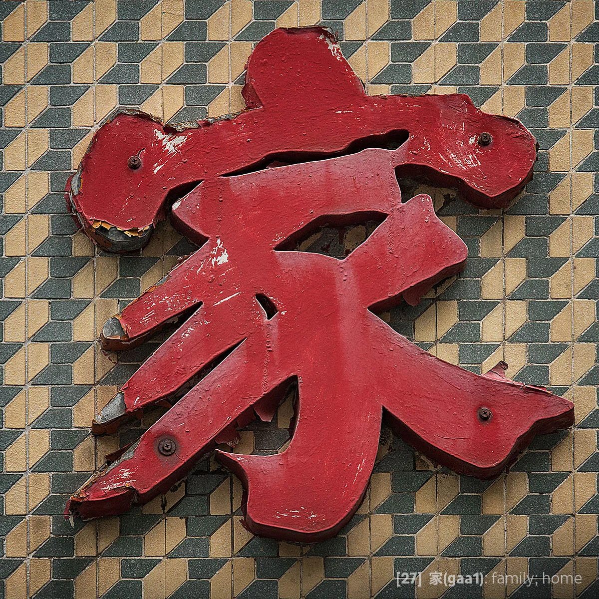 Tile #27 - 家(gaa1).jpg