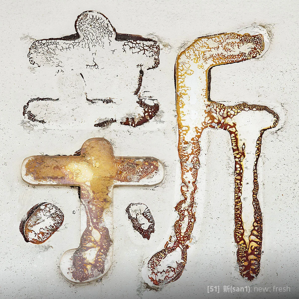 Tile #51 - 新(san1).jpg