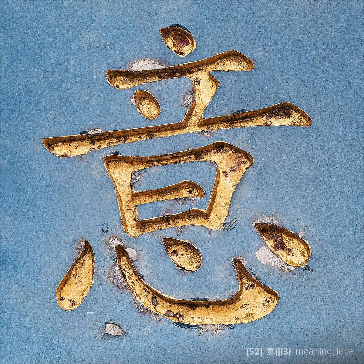 Tile #52 - 意(ji3).jpg