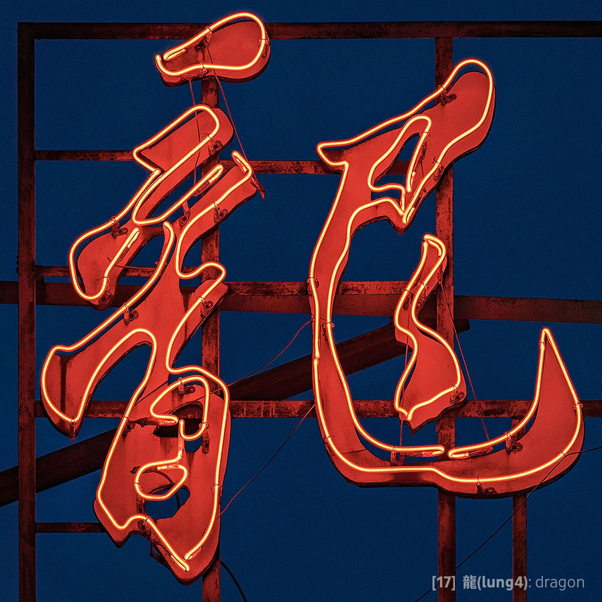 Tile #17 - 龍(lung4).jpg