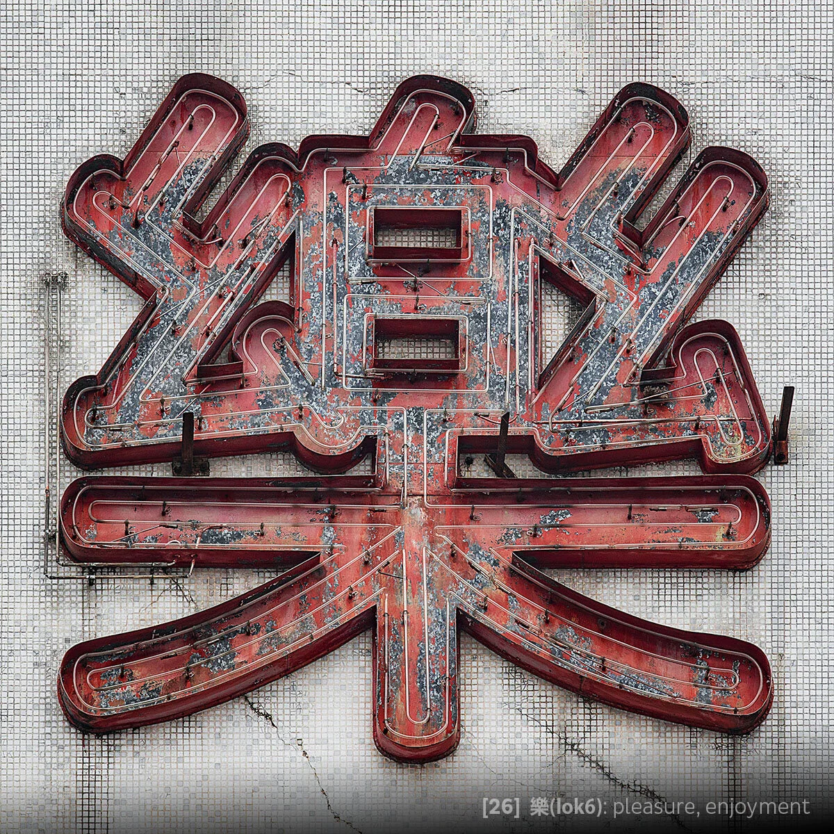 Tile #26 - 樂(lok6).jpg