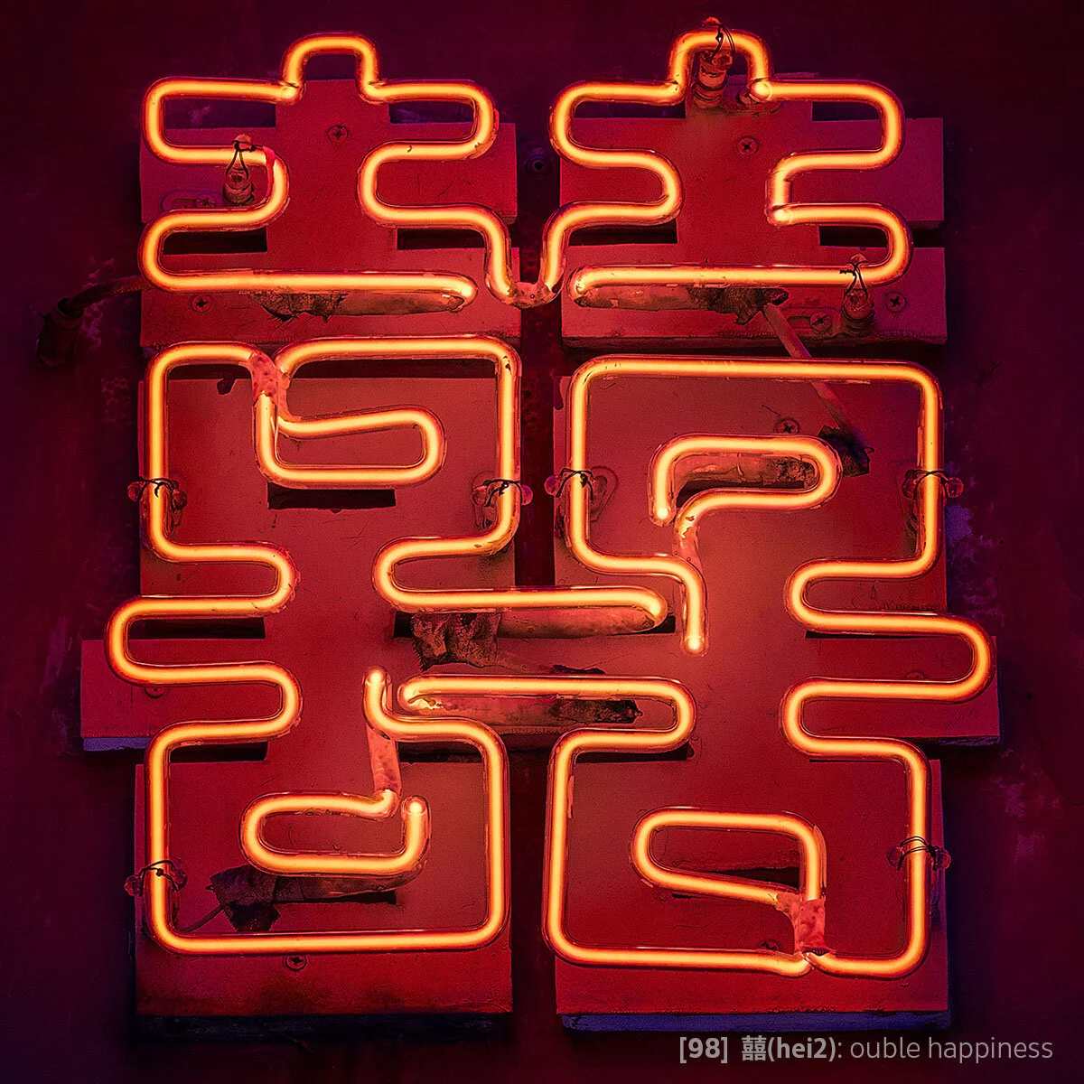 Tile #98 - 囍(hei2).jpg