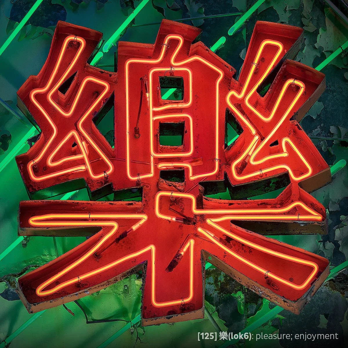 Tile #125- 樂(lok6).jpg