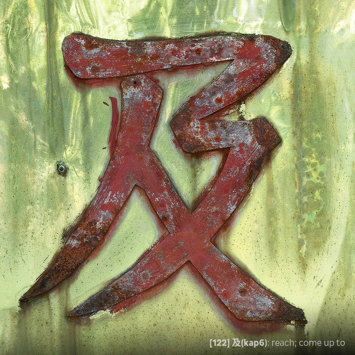 Tile #122- 及(kap6).jpg