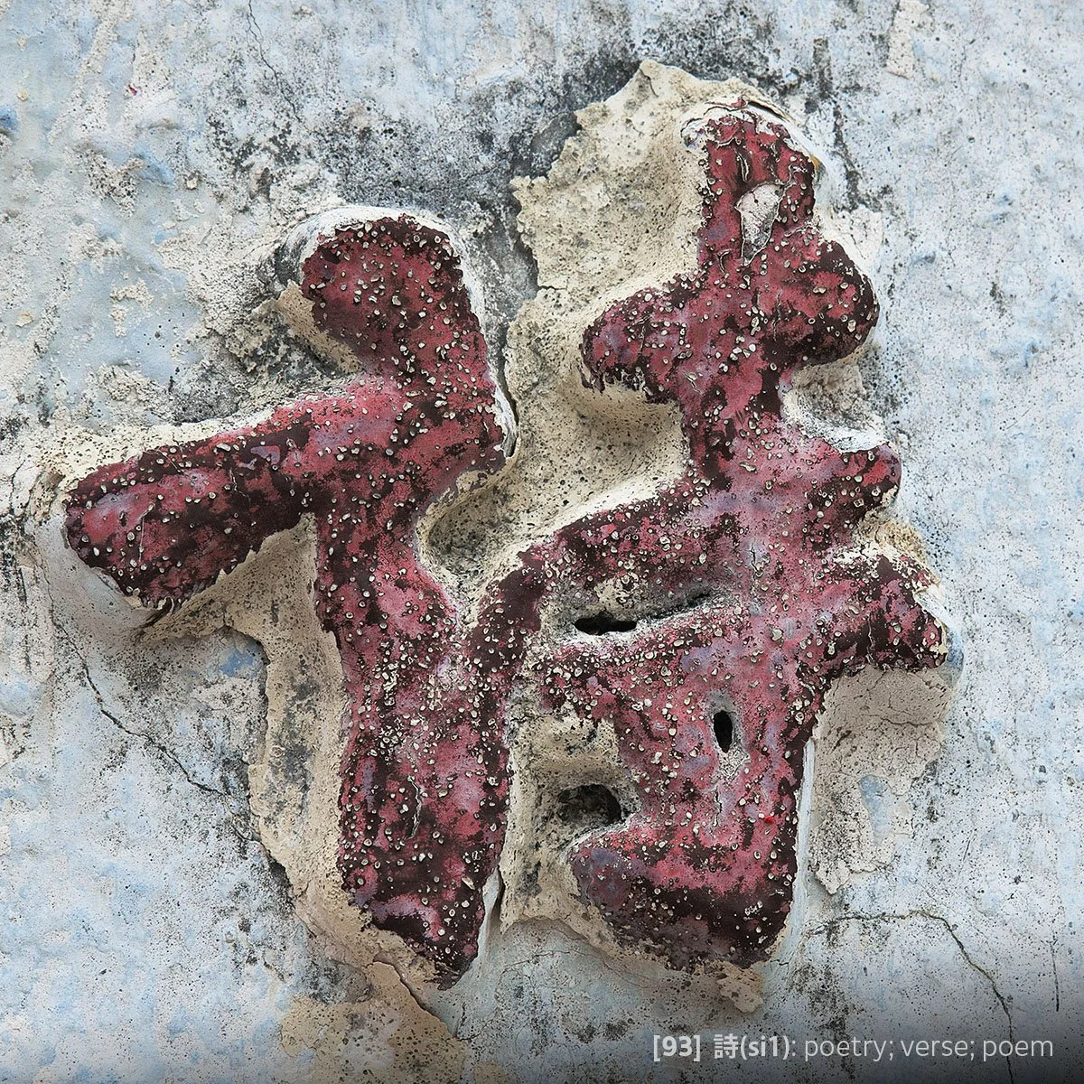 Tile #93 - 詩(si1).jpg