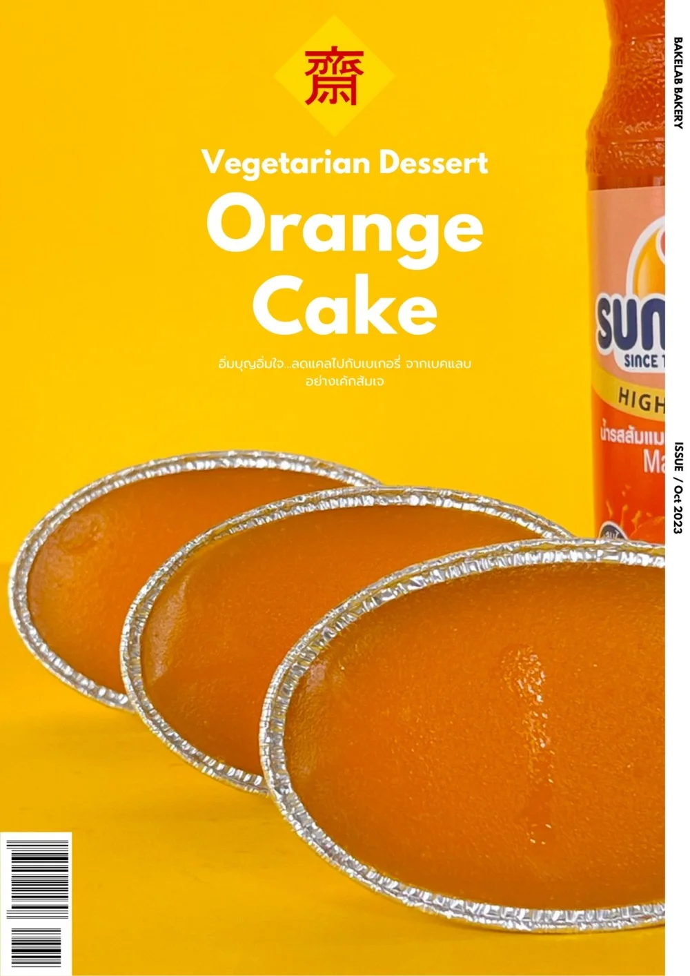 J FEST 2023 ขายส่ง ผลิต รับทำ เบเกอรี่ bakery ขนม dessert ขนมหวาน เค้ก