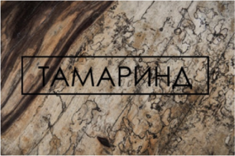 ТАМАРИНД