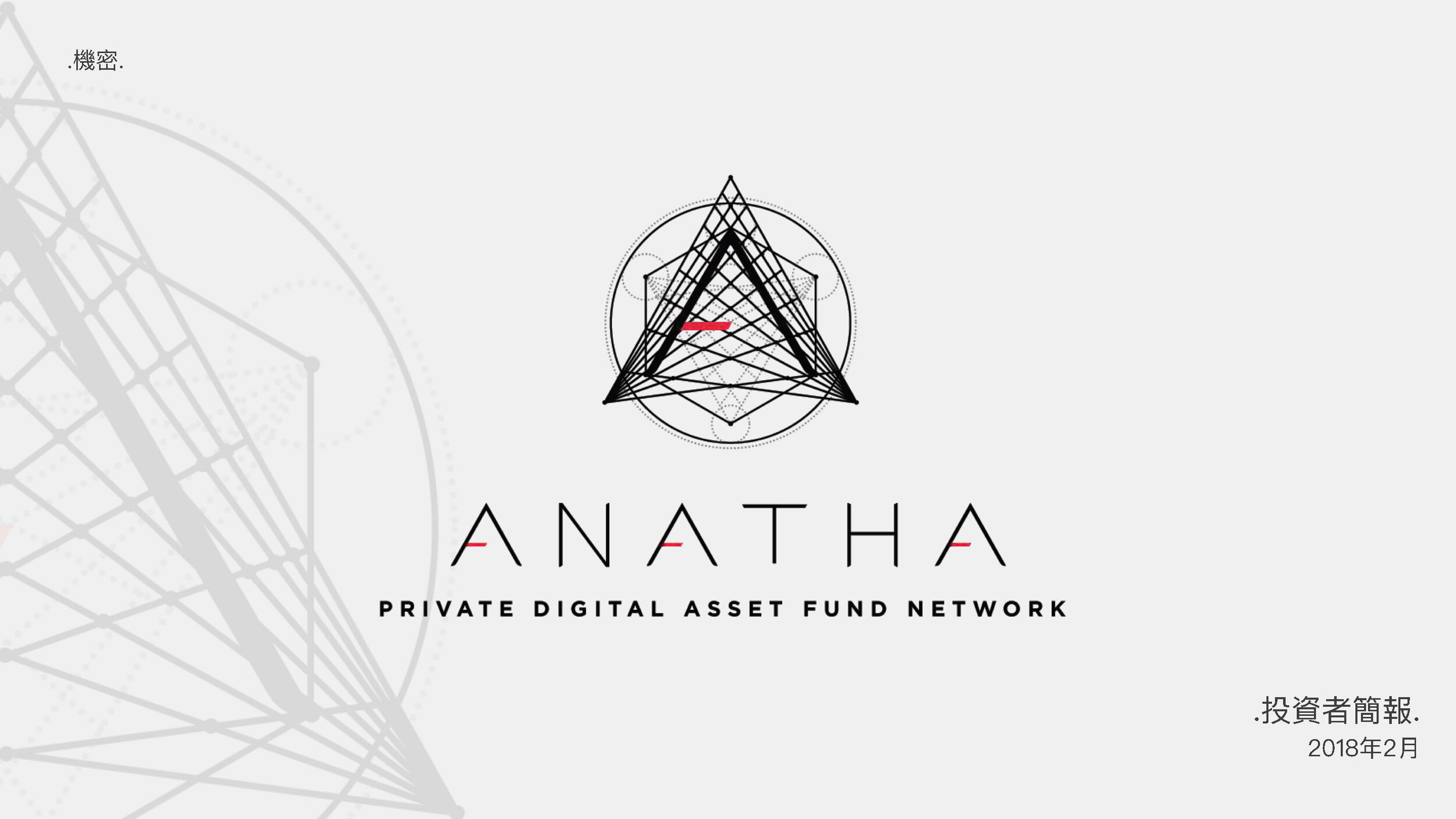 Anatha Pitch Deck - Traditional Chinese_Page_01.jpg