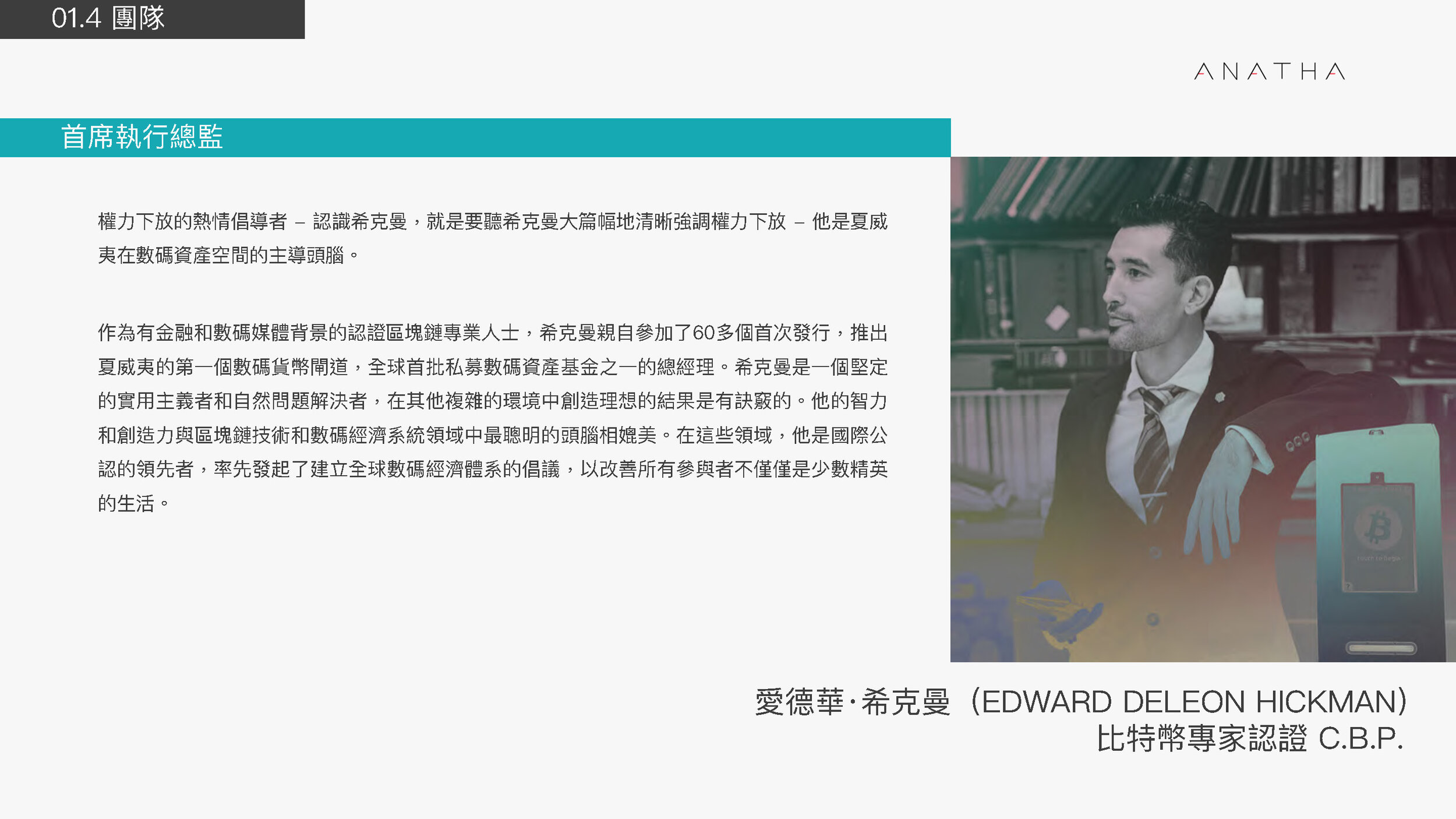 Anatha Pitch Deck - Traditional Chinese_Page_10.jpg