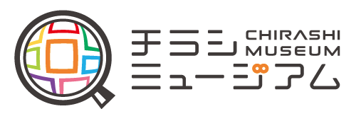 チラシミュージアム