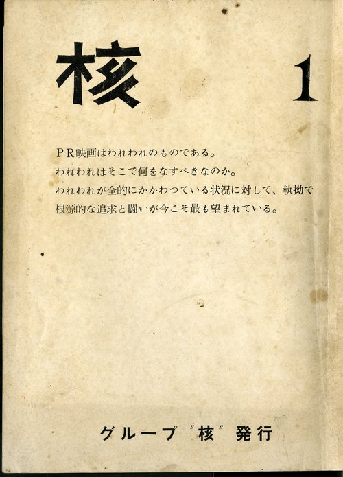 Essay: 一回性が生み出される瞬間 - 城之内元晴試論 （平沢剛