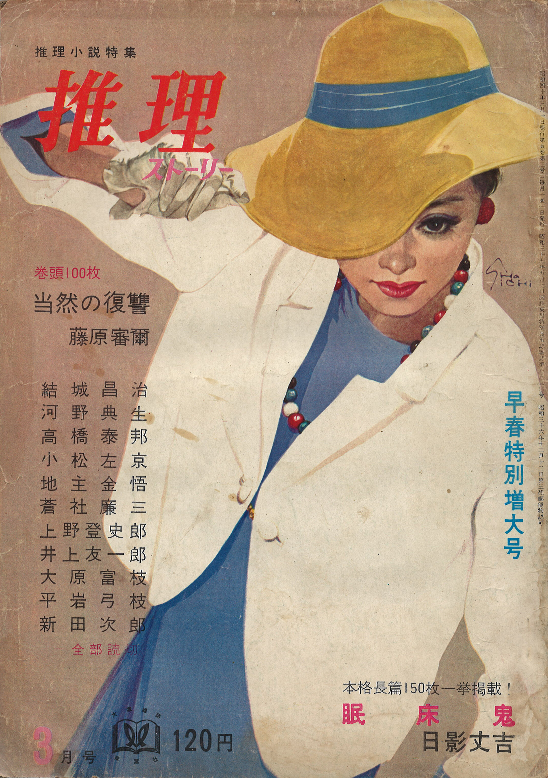  [fig. 2] Suiri Story (Detective story), Futabasha, 1965. Collection of HM Archive 