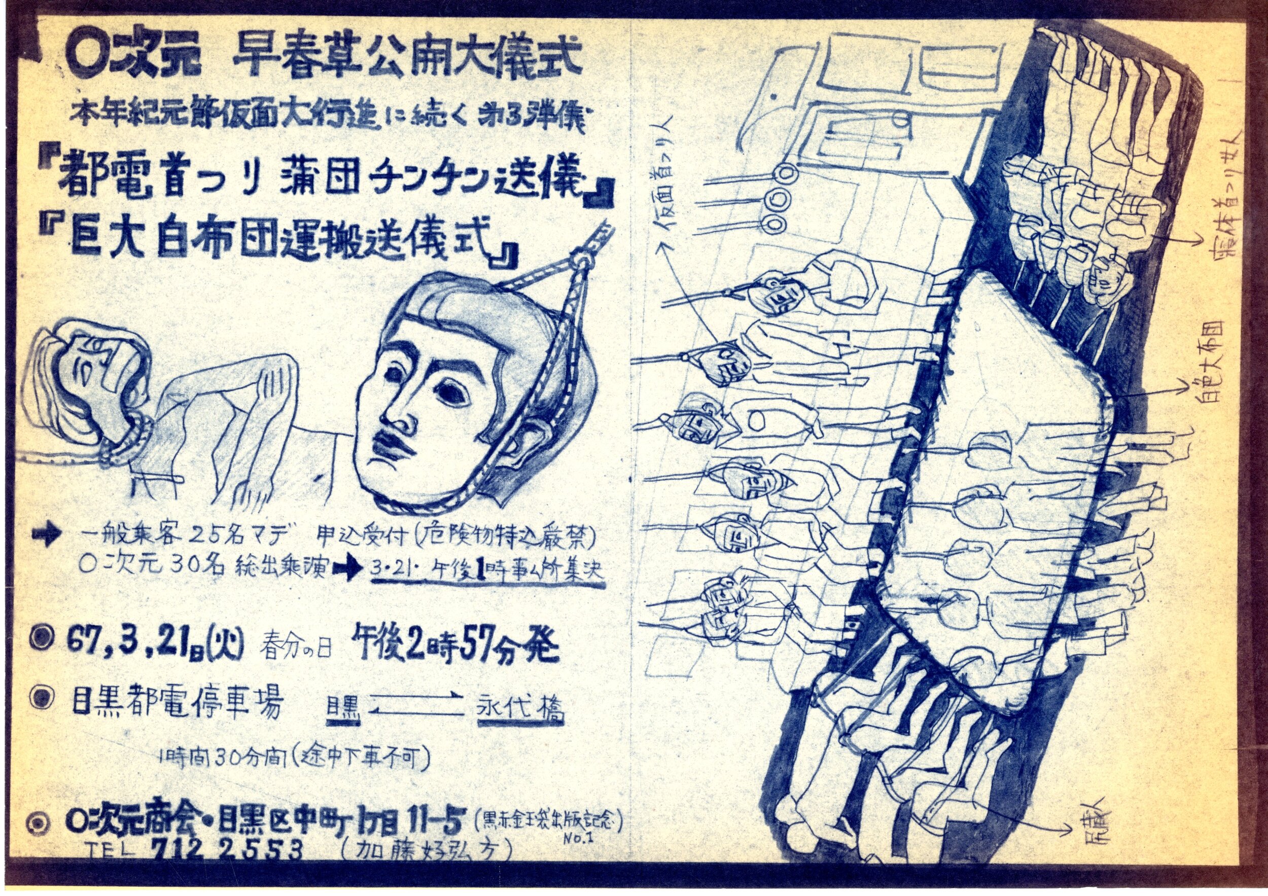  [fig. 6] Flyer for  Metropolitan Chinchin Streetcar Funeral with Hanging Nooses and Futon , March 21, 1967. © Zero Jigen Katō Yoshihiro Archive 