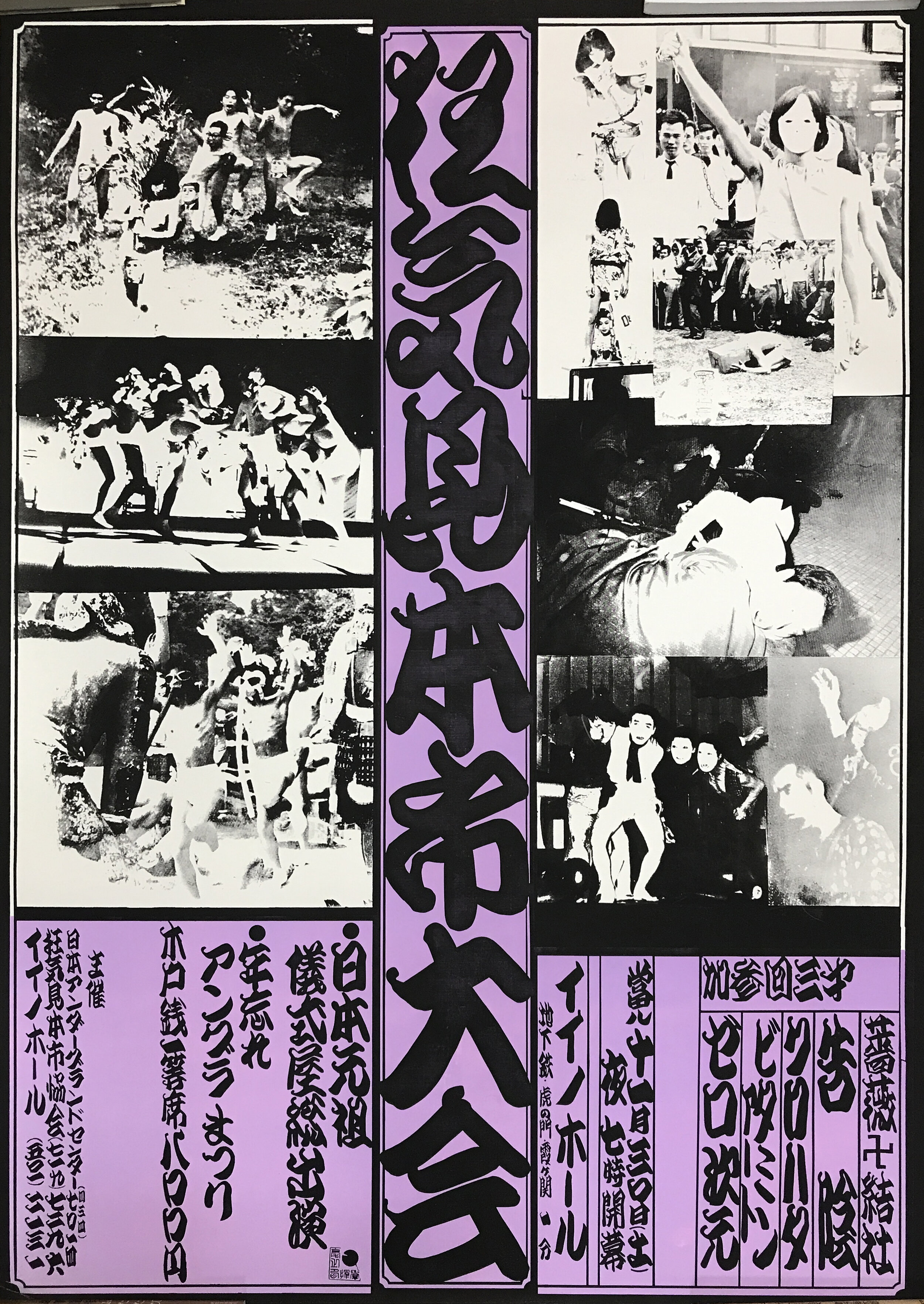 [fig. 7] Poster for  Madness Sample Fair, Year-End Underground Party  at Iino Hall, November 30th, 1968. © Zero Jigen Katō Yoshihiro Archive 