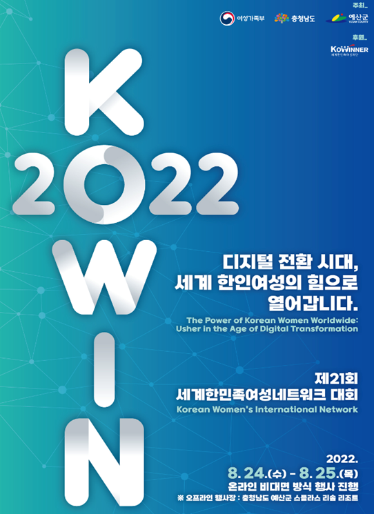 The 21st KOWIN Conference in Korea 8/24-8/25/22 