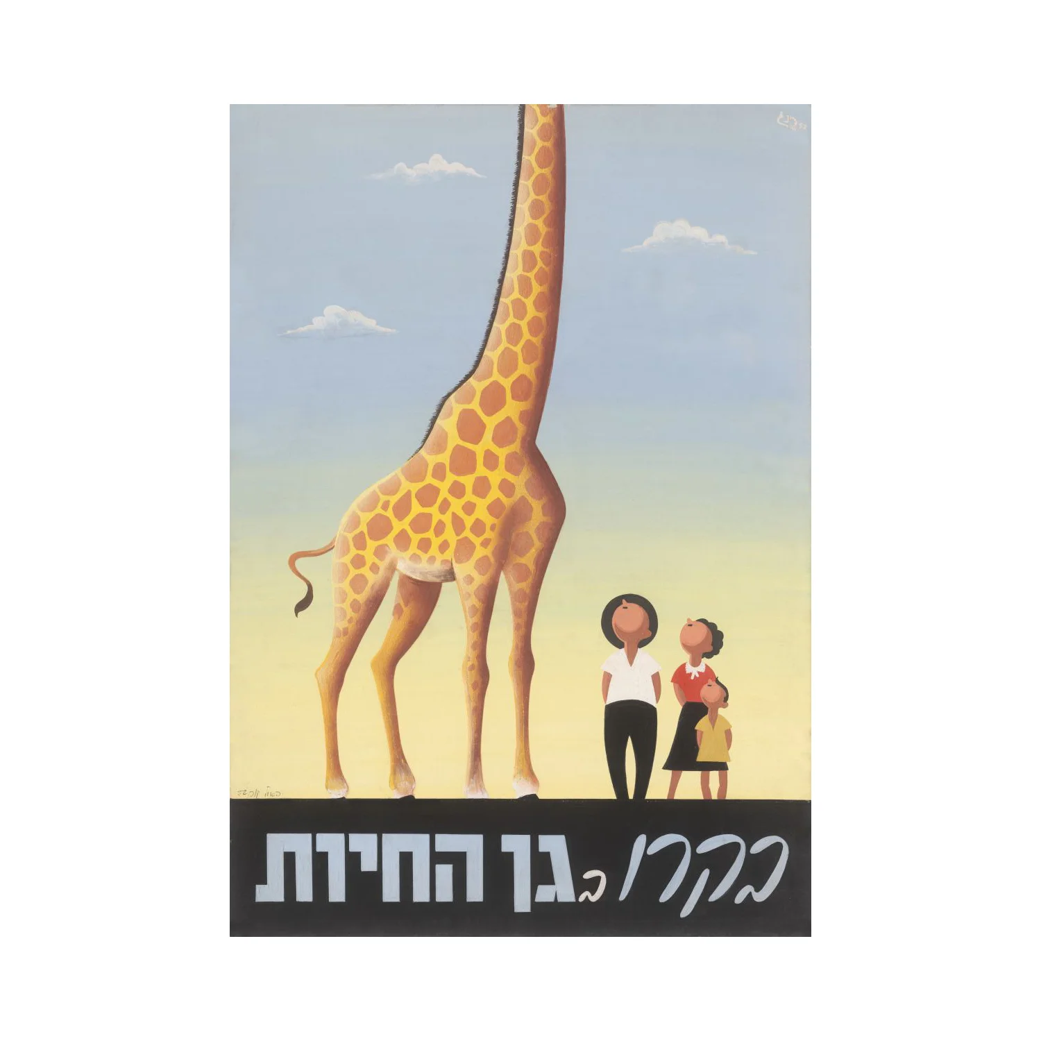 The Tel-Aviv Zoo – 1952