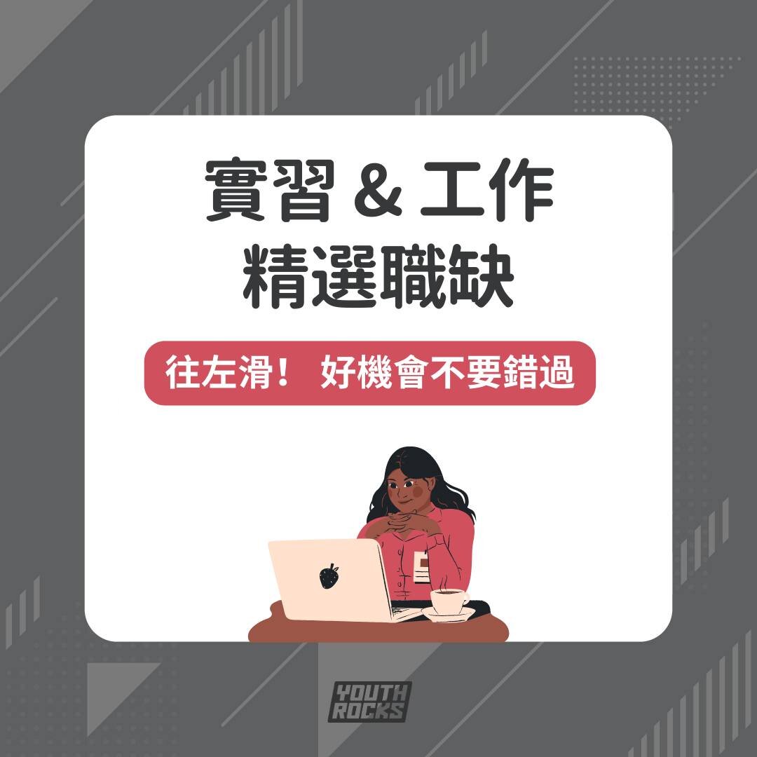 再努力一週就是連假啦🎉！幫大家整理出這一兩週的新創招募資訊🔥有興趣的話把握機會、主動出擊！

以上徵才資訊都是來自於「YouthRocks 新創實習/工作區 Internship &amp; Job Opportunity in Taiwan」 FB社團！詳細的資訊可以到社團裡面搜尋關鍵字，就可以看到完整的文章喔！

🔗點擊主頁連結加入社團