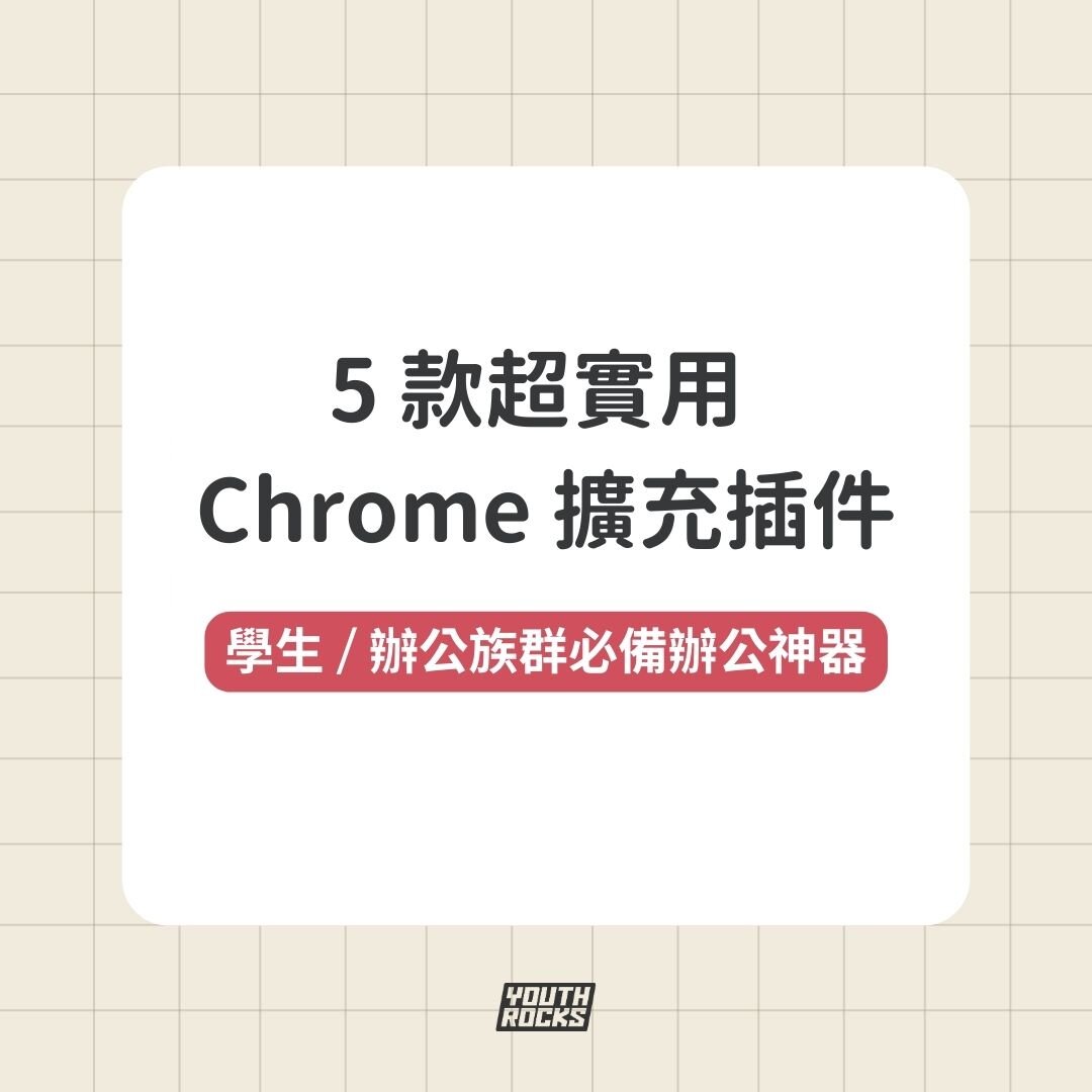 連假的大家在做什麼呢？感覺是個好時間點來升級一下我們的電腦🤓！很多事情還在用土法煉鋼嗎？不要讓你的電腦成為麵包機了🍞

大家有在用Chrome擴充功能的習慣嗎？擁有一套好用的套件真的能夠讓你工作事半功倍！🤩

快來試試 Youthrocks 幫大家整理的「五個用過後就回不去的套件」，希望幫助大家提升工作效率，也歡迎留言分享自己發現的好用工具！

如果想要更了解
覺得實用別忘了追蹤 @youthrocks
#大學生 #實習 #chromeextensions #效率提升