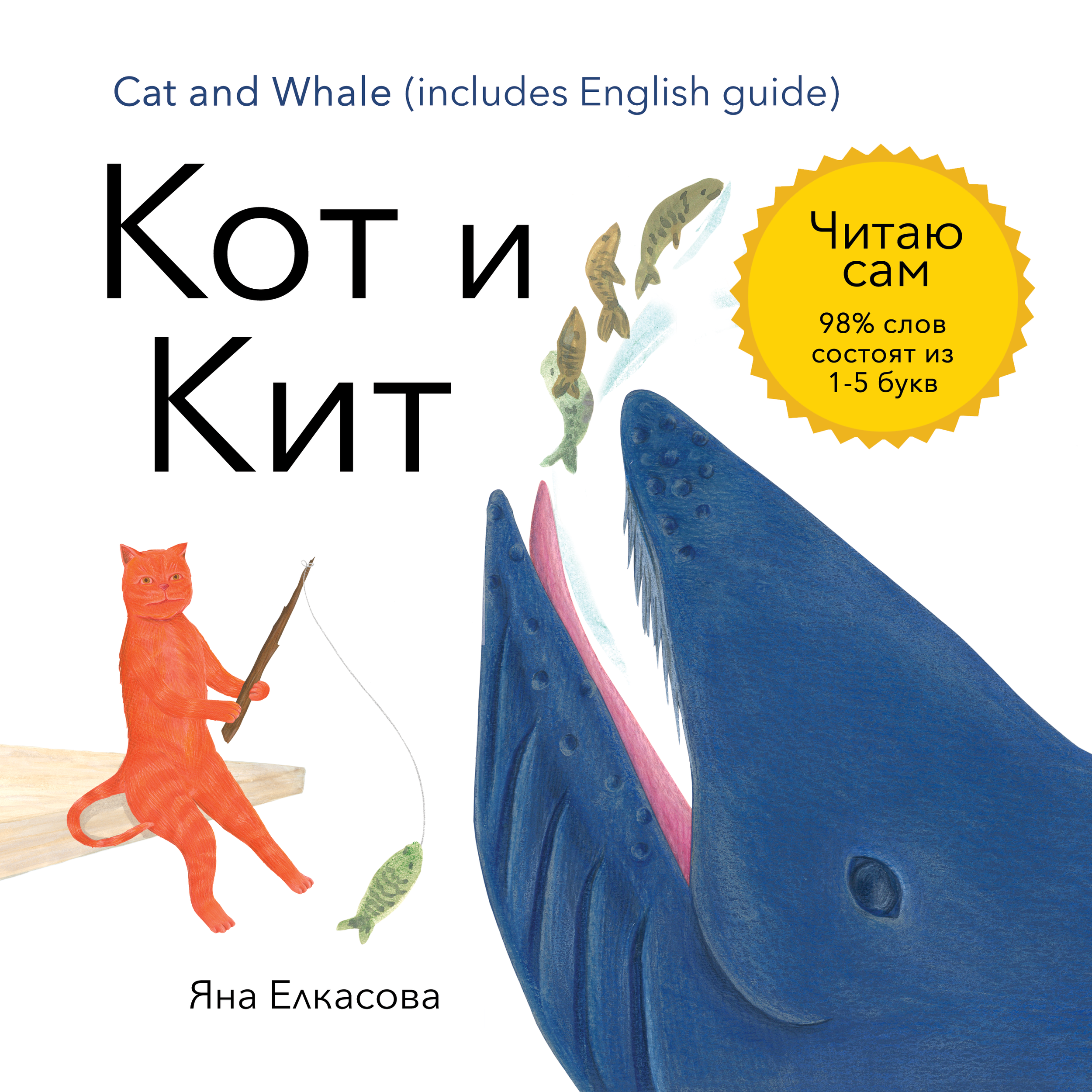 Кот и Кит spread cover SQUARE.png