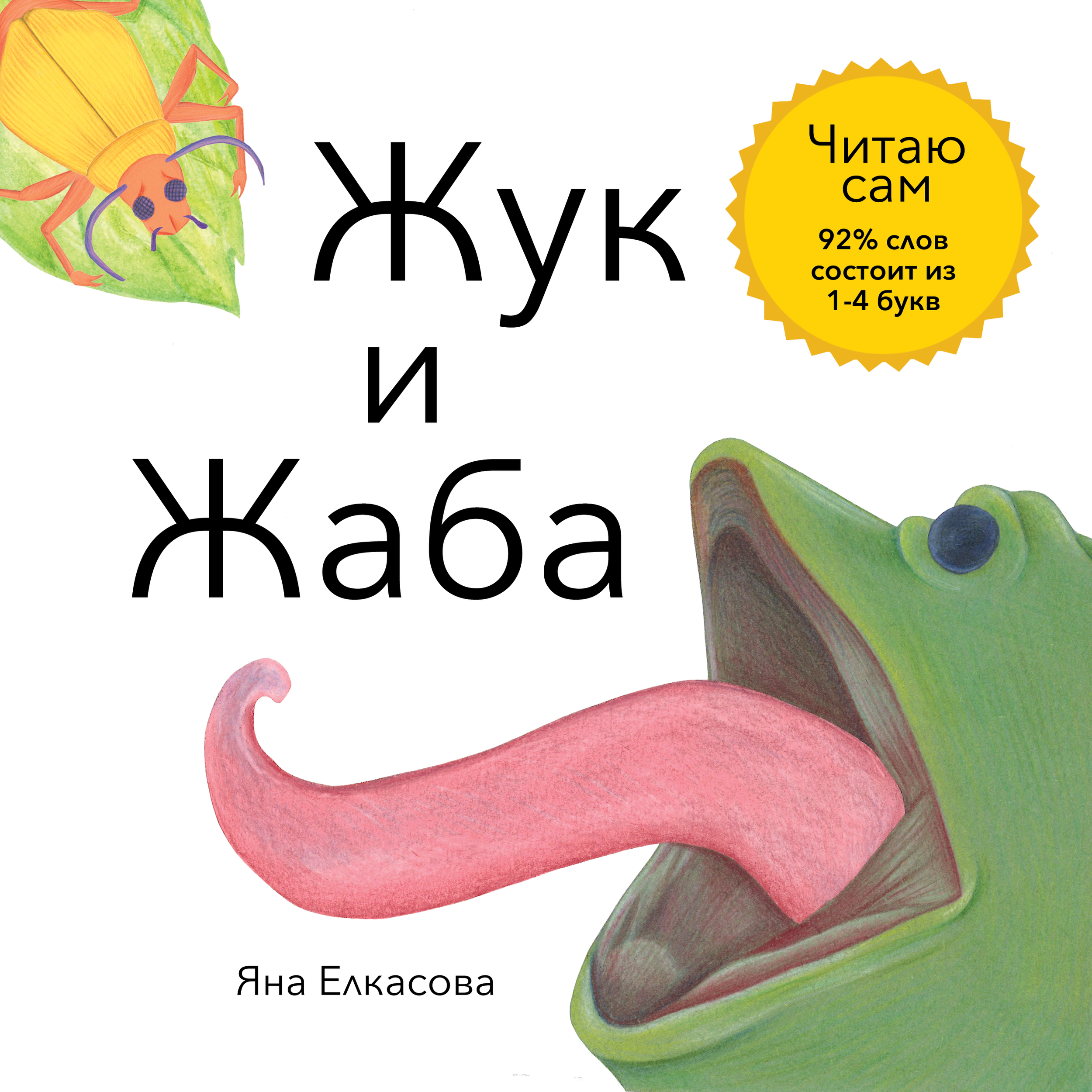 Жаба и жук spread cover SQUARE.png