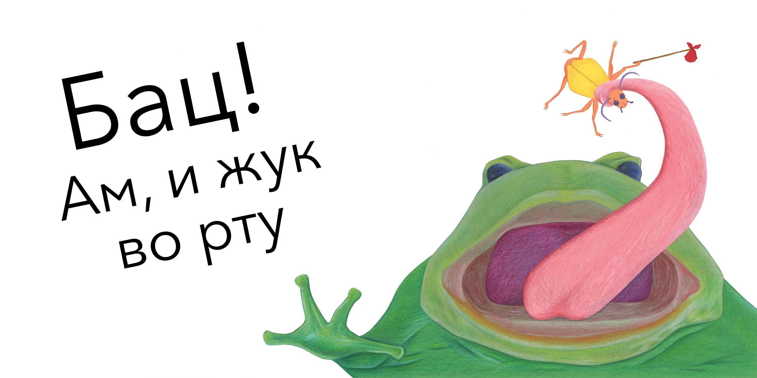 Жаба и жук 09 RGB.jpg