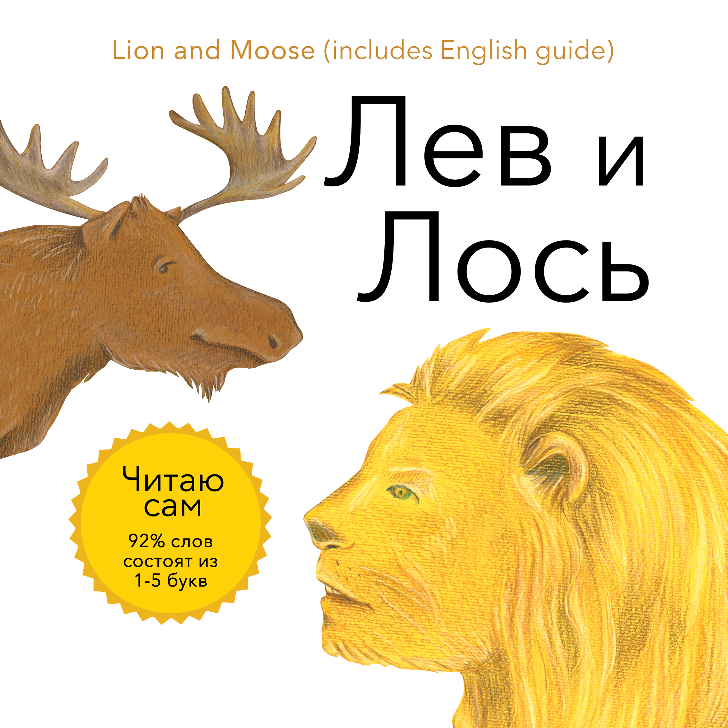 Лев и Лось cover SQUARE.png