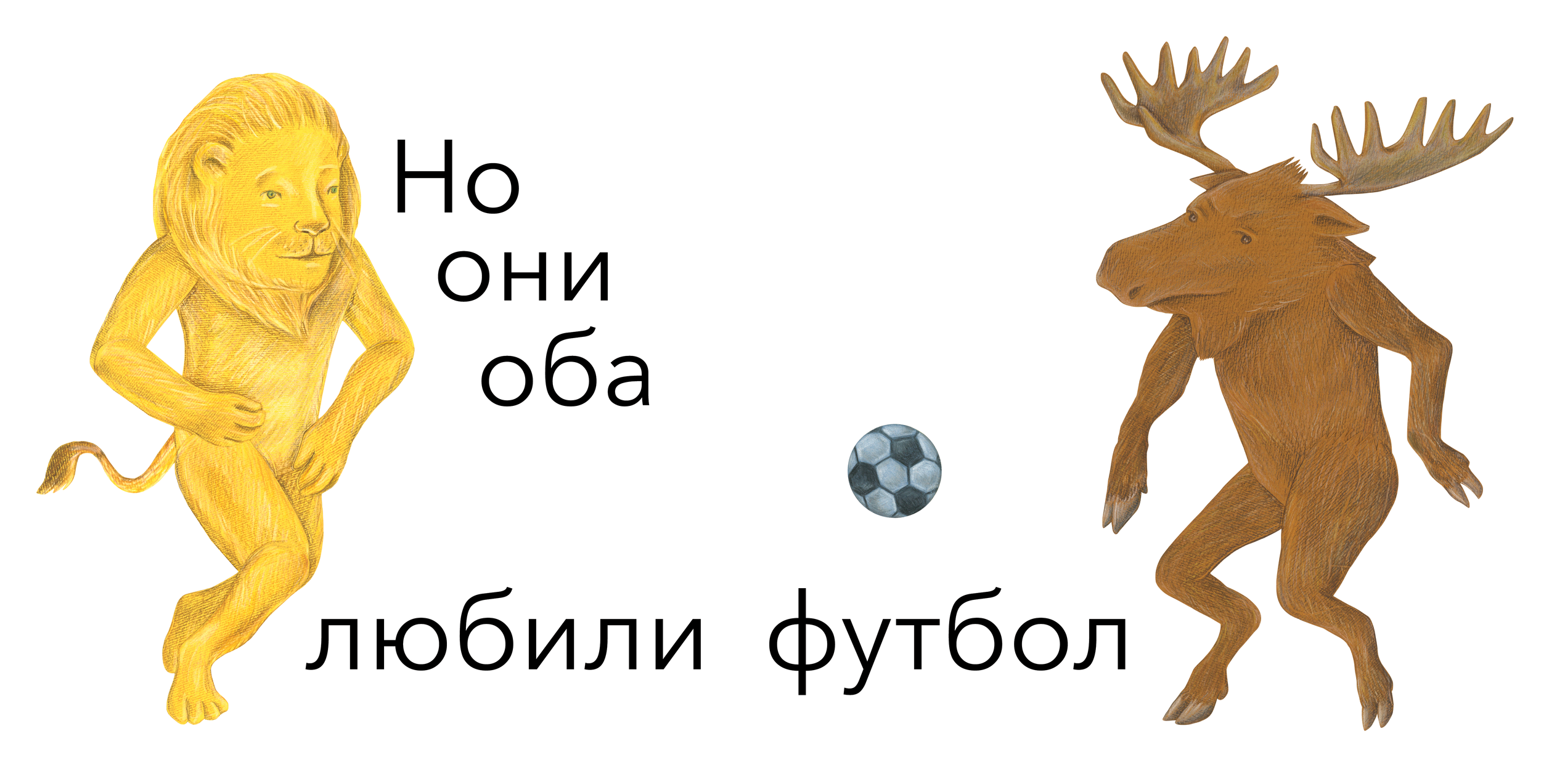 Лев и Лось spread 05 PNG.png