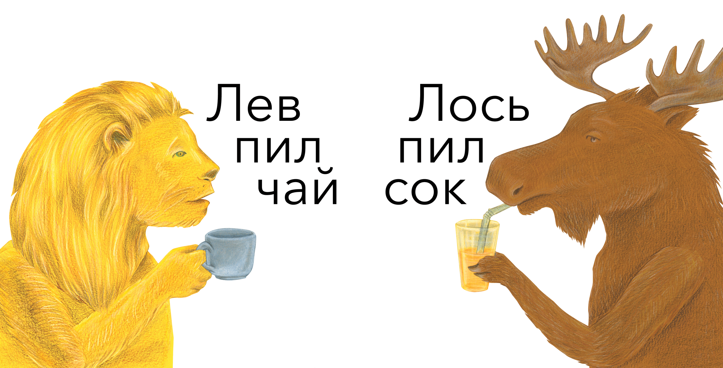 Лев и Лось spread 04 PNG.png