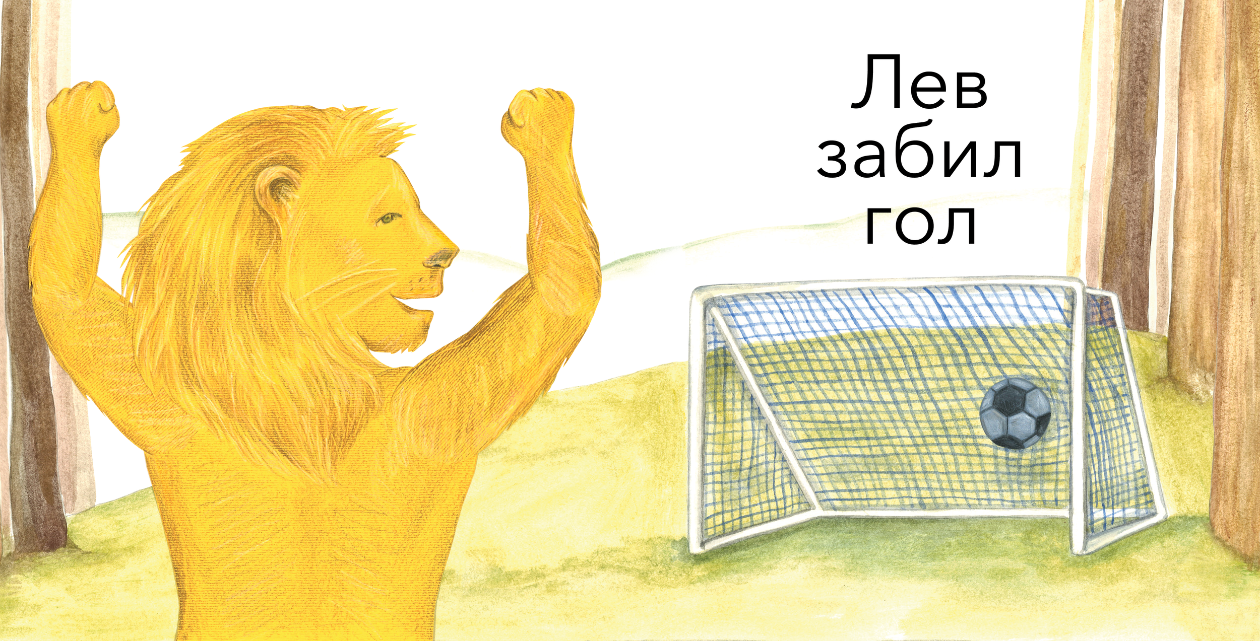 Лев и Лось spread 06 PNG.png