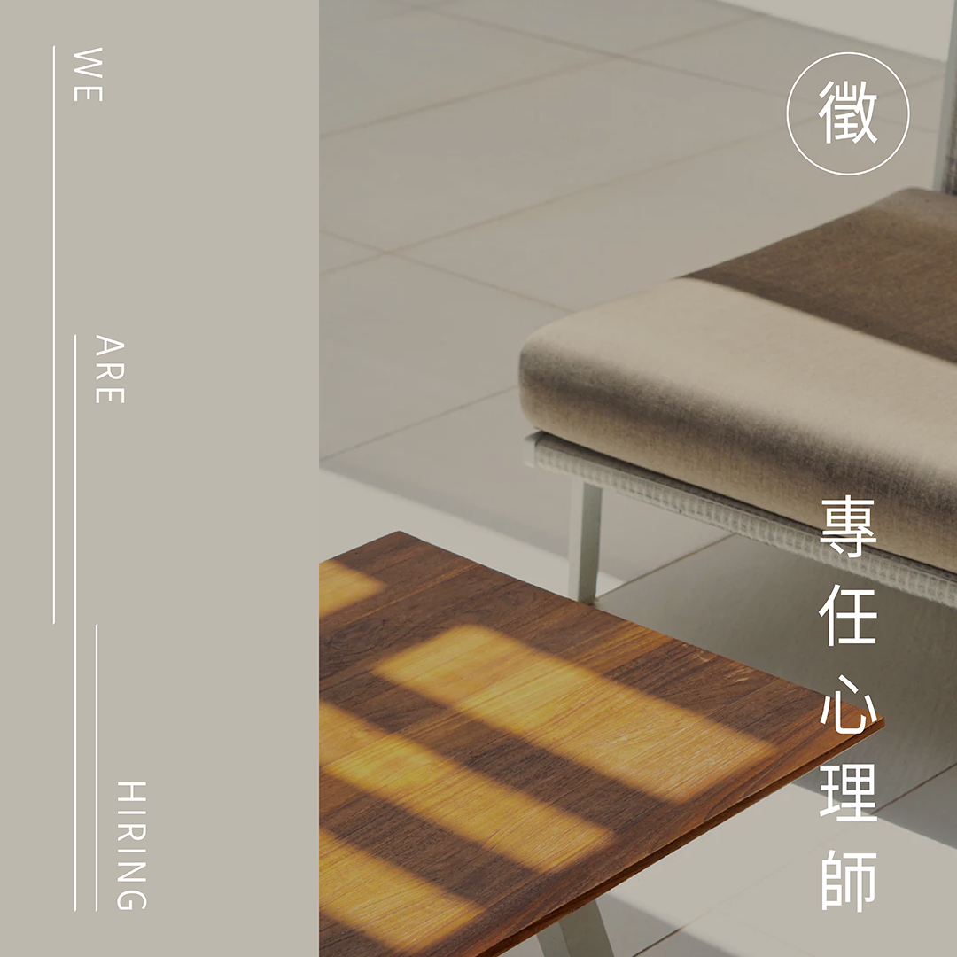 人生策展人_徵才貼文_01專任心理師.png