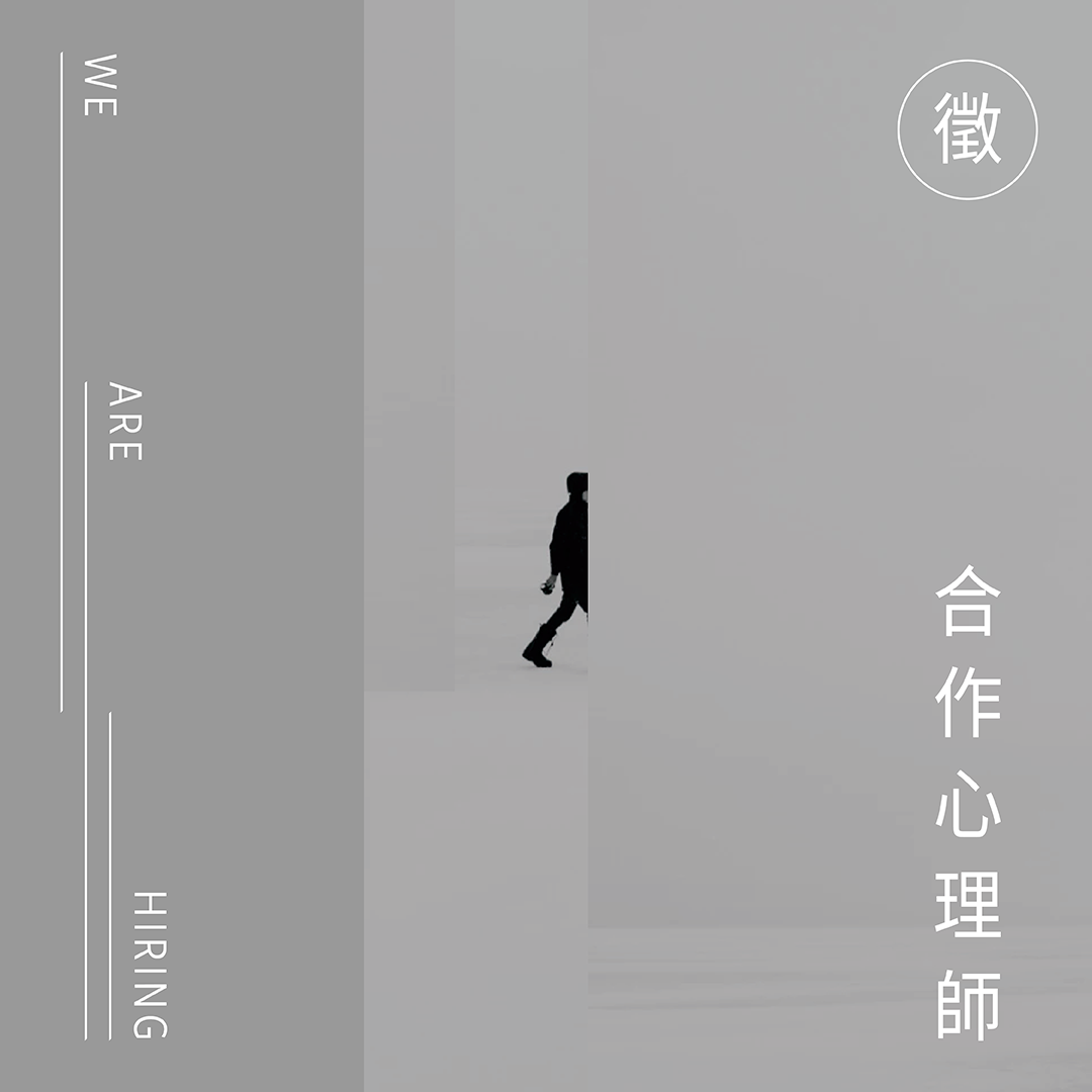 人生策展人_徵才貼文_02合作心理師.png