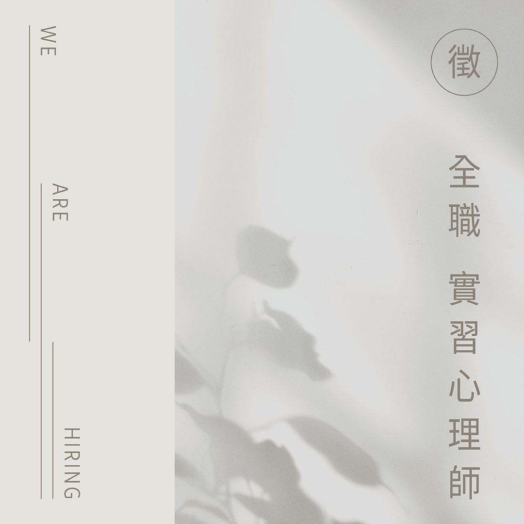 人生策展人_徵才貼文_03全職實習心理師.png