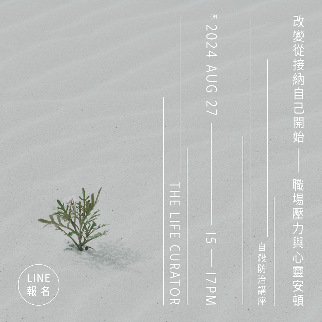 人生策展人_講座海報A.png