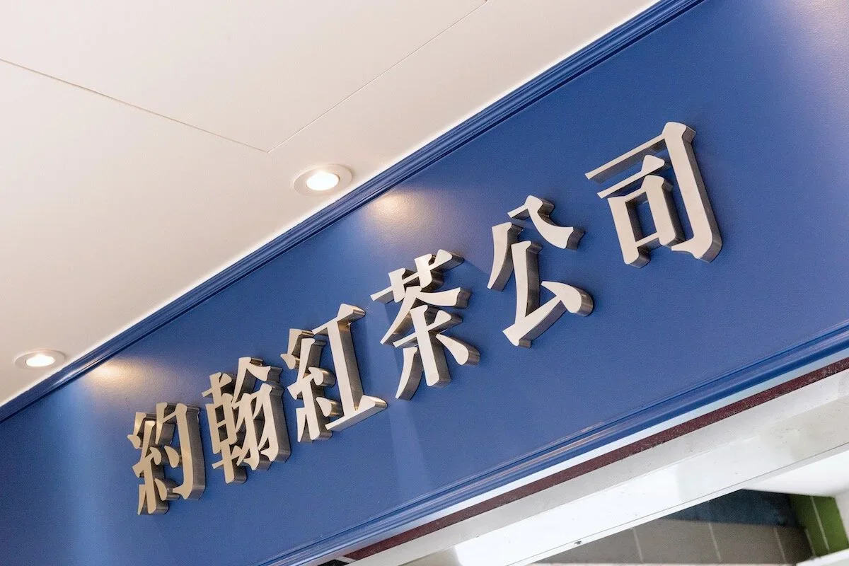 約翰紅茶中和店-7.jpg.webp