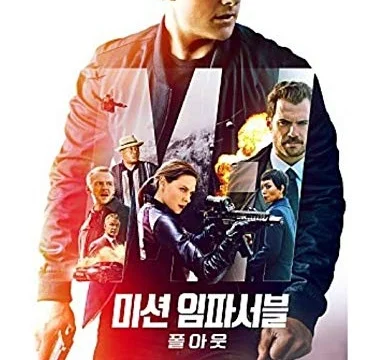 English title: Mission Impossible: Fallout, Korean Title: “미션 임파서블: 폴아웃”