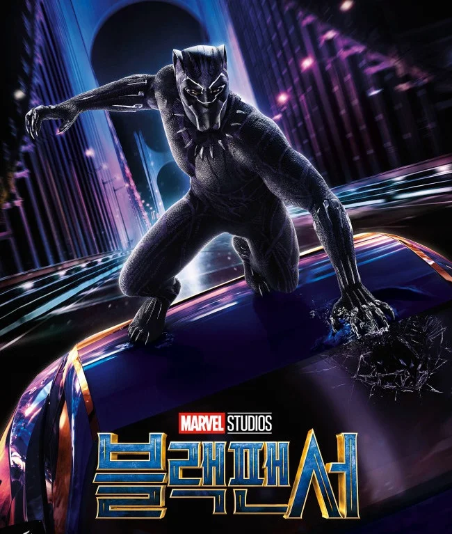 English title: Black Panther, Korean Title: “븍랙팬서”
