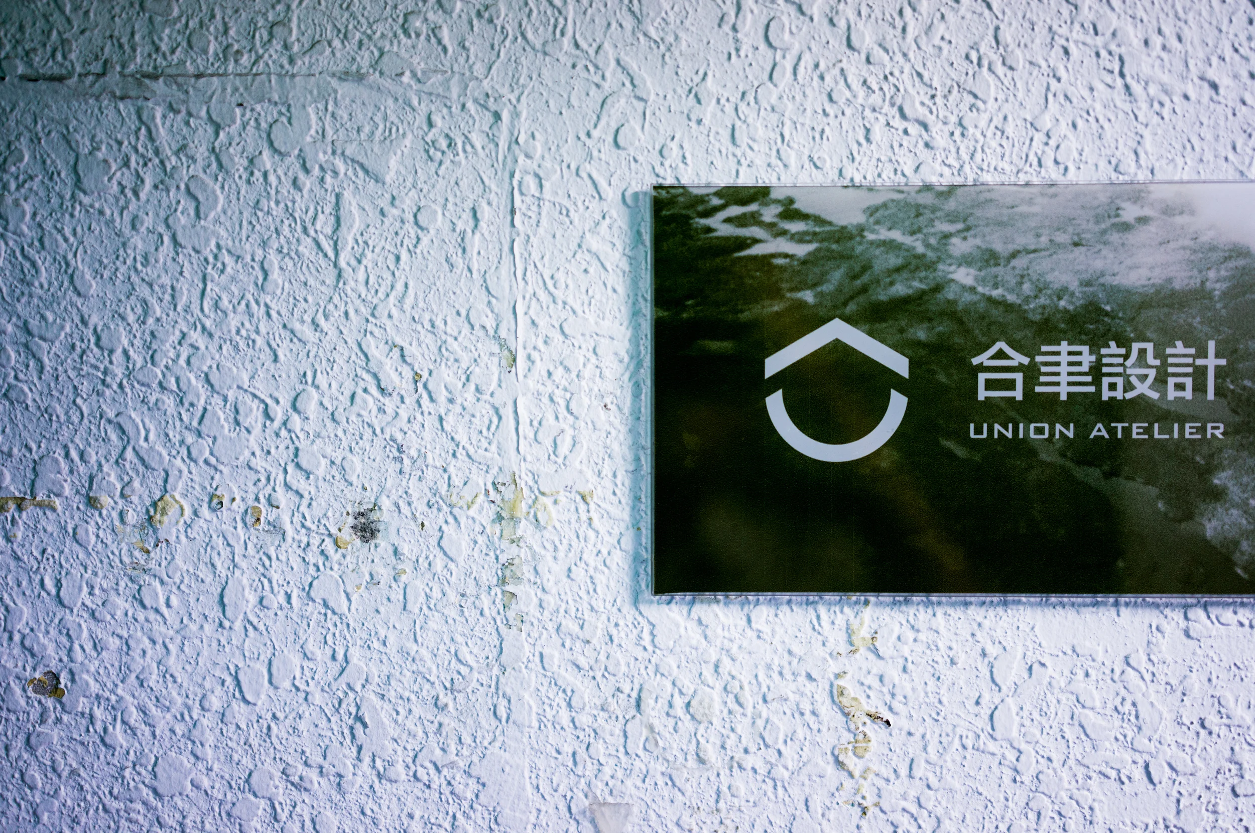 [專訪] 細節的堅持，共創的價值 - 合聿設計 | Union Atelier