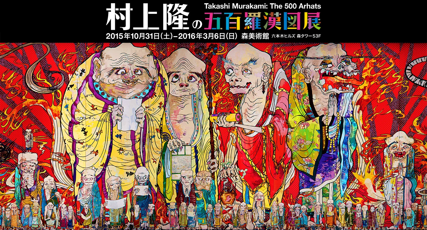 村上隆の五百羅漢図展 Amazon.co.jp: 村上隆の五百羅漢図展 : 森美術館: 本