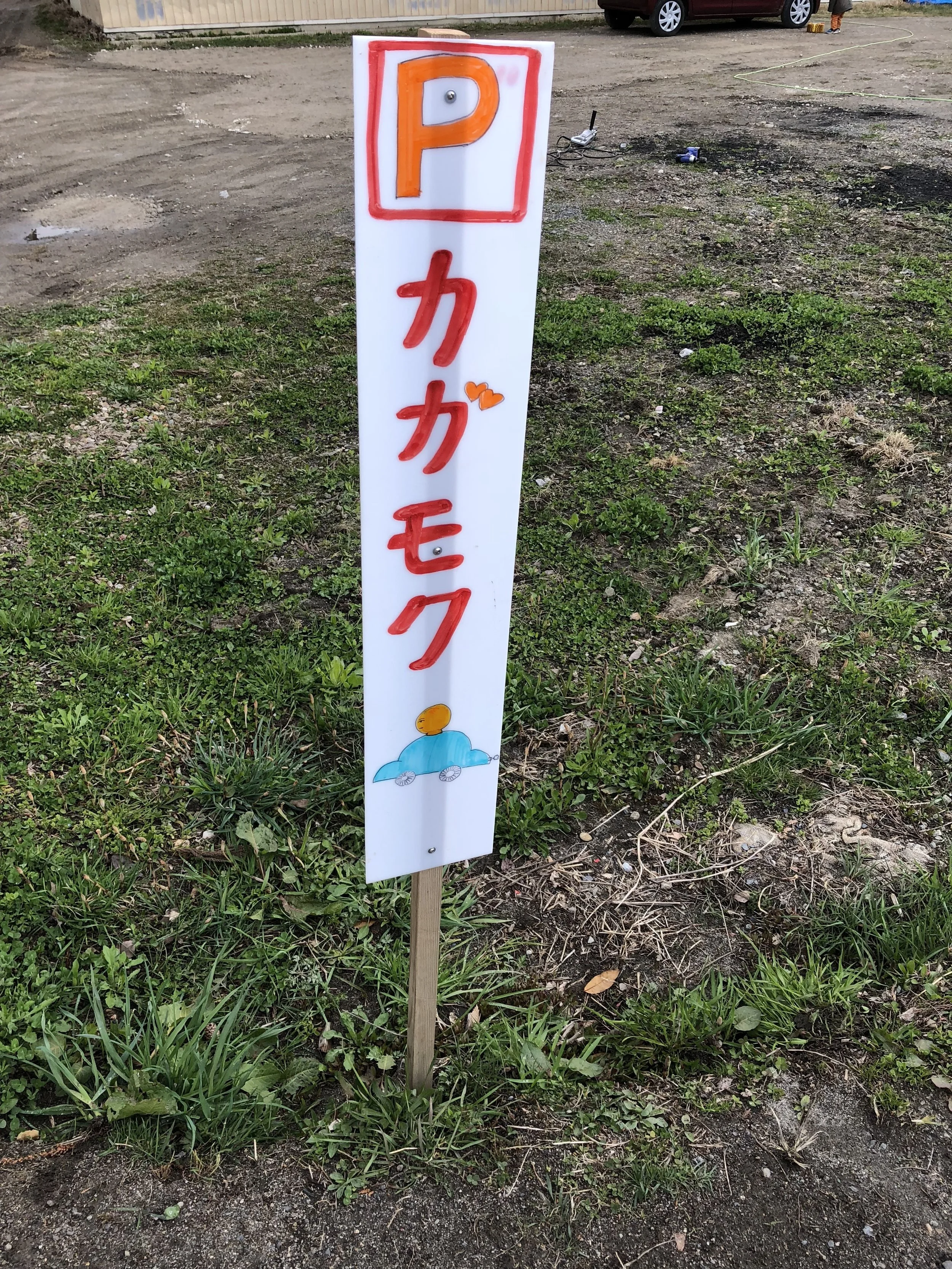 この目印が駐車場！