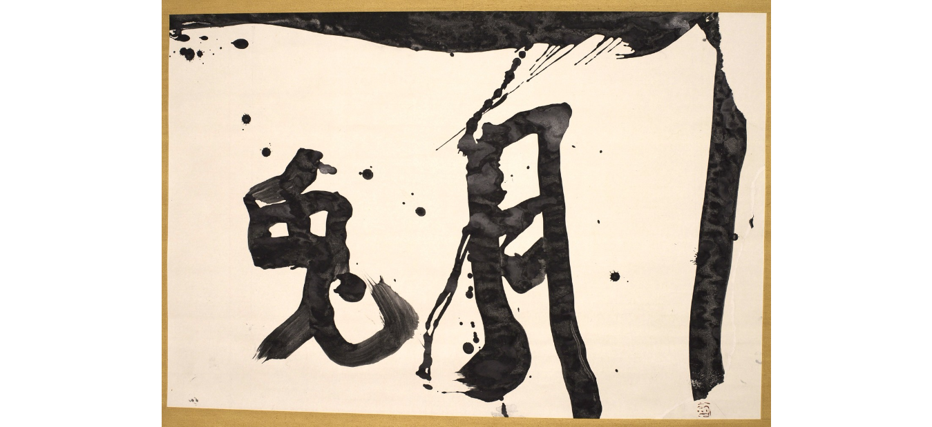 井上有一 展覧会情報 | Yuichi Inoue Exhibitions info — Kami Ya Co.,Ltd. | 株式会社かみ屋 井上有一 展覧会情報 | Yuichi Inoue Exhibitions info — Kami Ya Co.,Ltd. | 株式会社かみ屋
