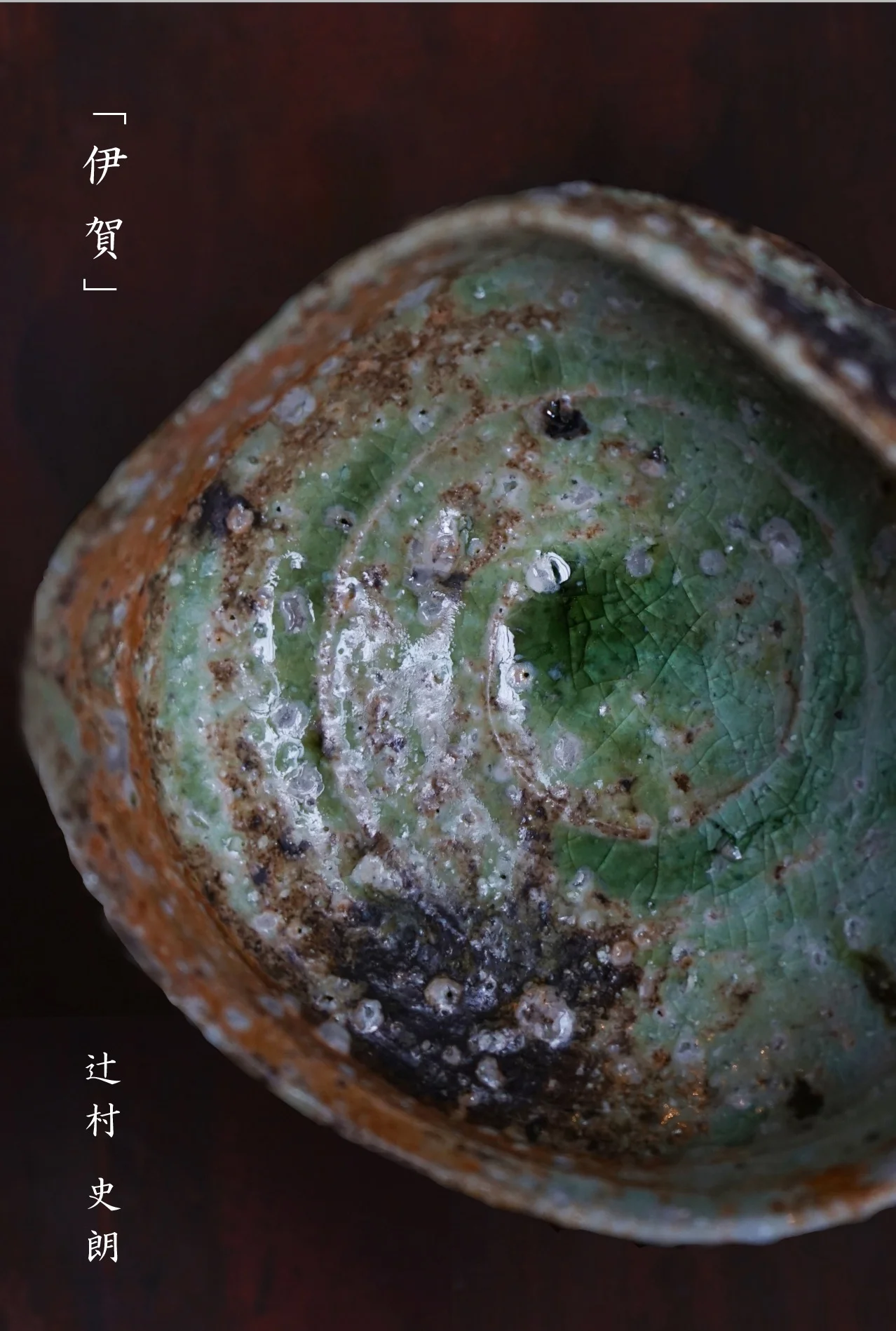 辻村史朗個展「伊賀」イメージ画像