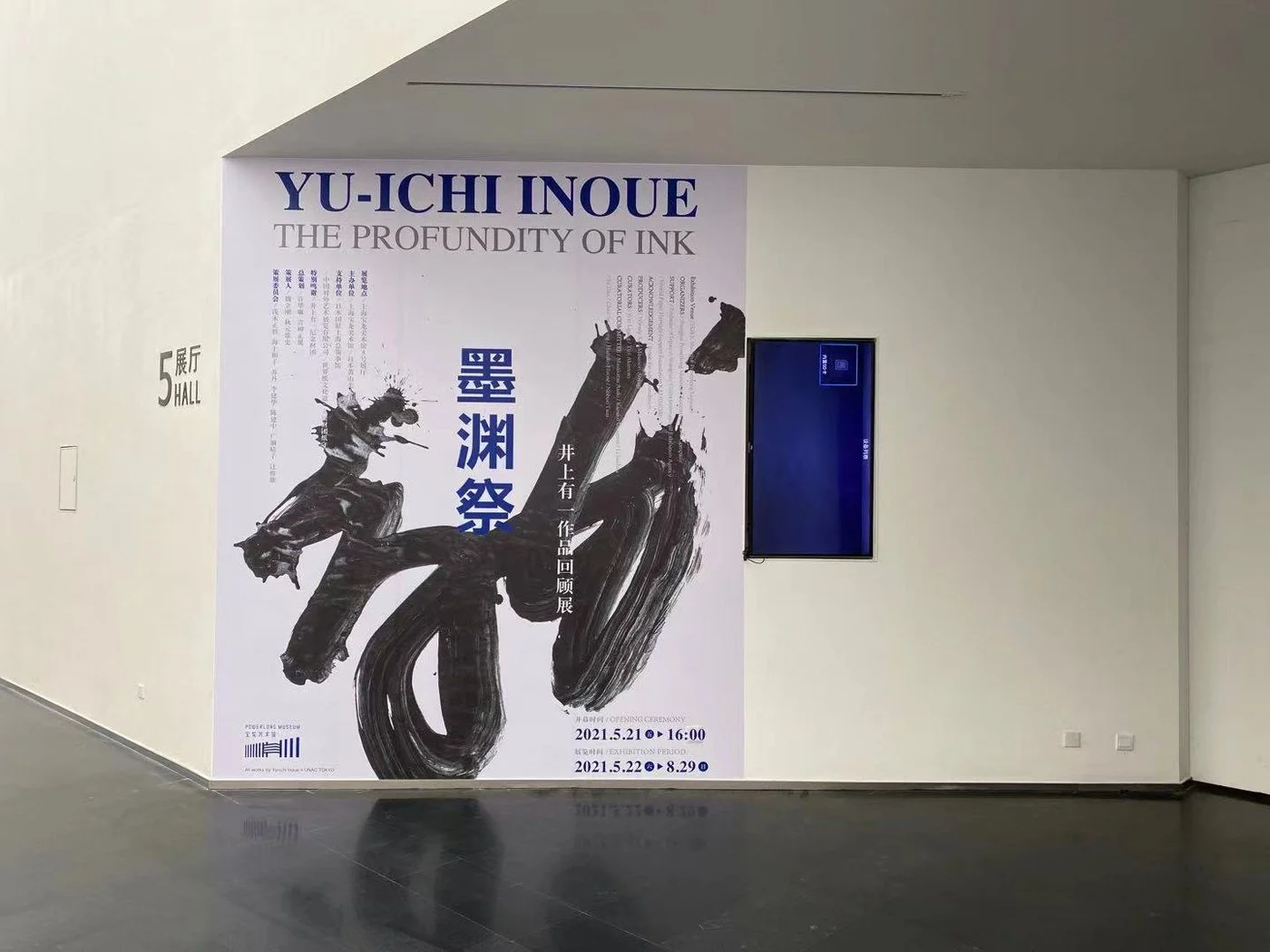 Yu-ichi Inoue: The Profundity of Ink, Shanghai Powerlong Museum