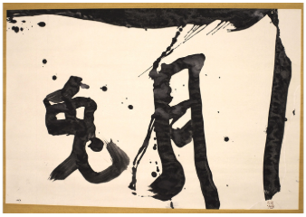 井上有一　シアトル美術館 アジア美術館「カリグラフィック・アブストラクション」展｜Calligraphic Abstraction, Seattle Art Museum, Asian Art Museum