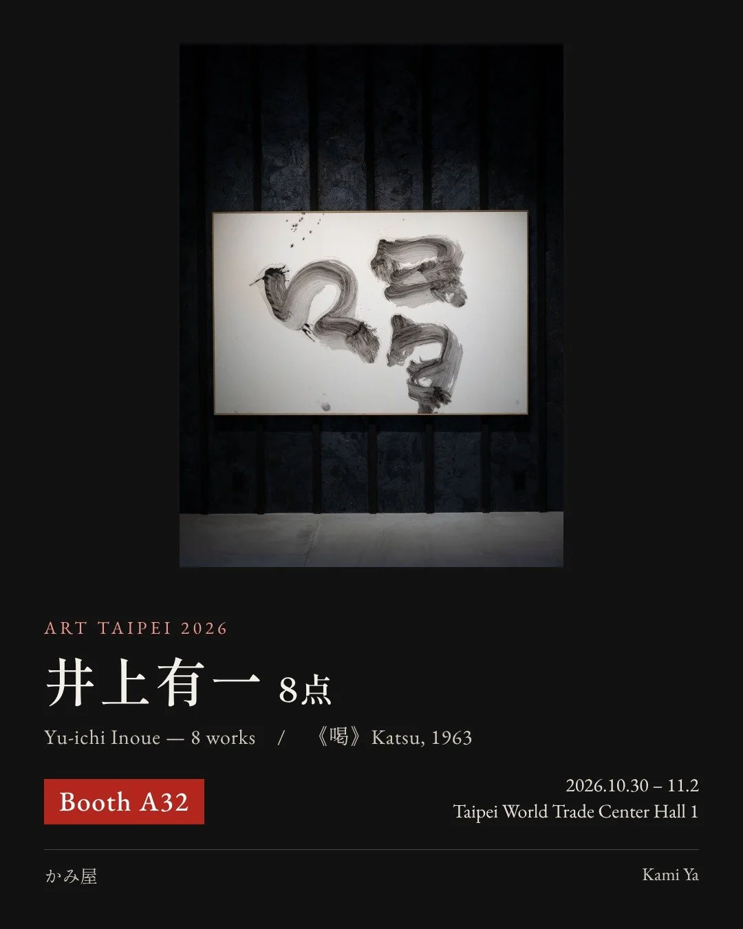 8点すべてをご覧ください &rarr; / Swipe to see all eight works &rarr;

井上有一（1916&ndash;1985）の書8点を、ART TAIPEI 2026 ブースA32で展示します。
文字の意味を捨てることなく、全身で紙に向かい、一字を画面いっぱいの存在へと高めた書家です。
《泰》《喝》《老》の3点は、前日に凍らせた墨で書く「凍墨」の作品です。

《泰》1961年／《喝》1963年／《老》1963年／《道》1966年／《万水一月》1970年／《塔》