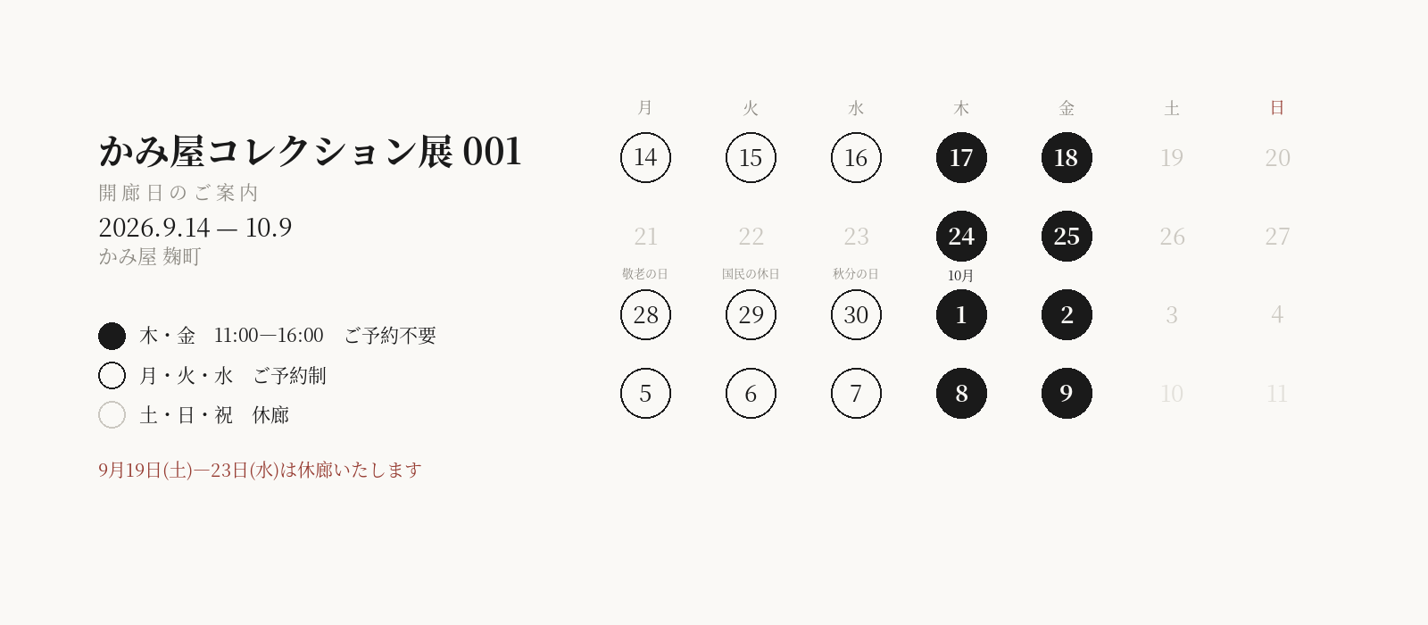 日本語版　かみ屋コレクション展001 開廊日カレンダー 2026年9月14日から10月9日 英語版　　The Kami Ya Collection 001 opening days calendar 14 September to 9 October 2026