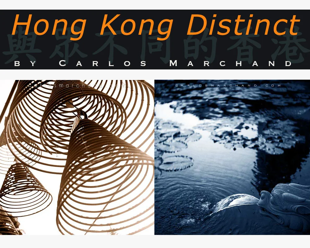  與眾不同的香港 