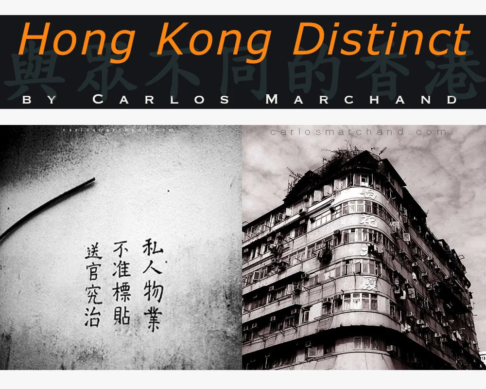  與眾不同的香港 